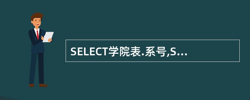 SELECT学院表.系号,SUM(工资); FROM 学院表,教师表; WHER