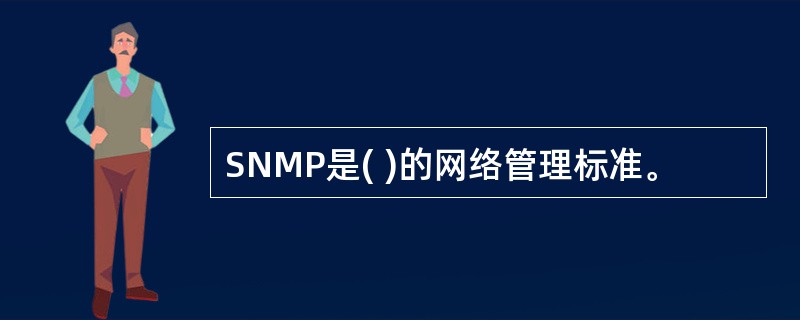 SNMP是( )的网络管理标准。