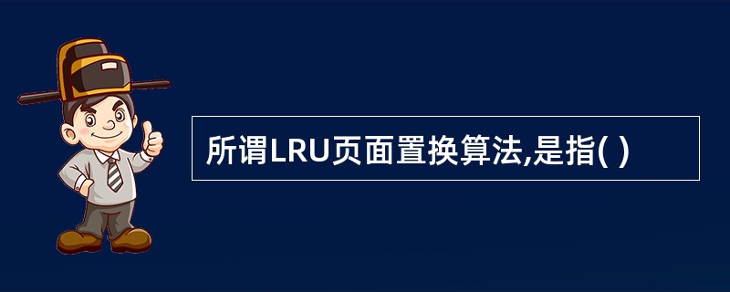 所谓LRU页面置换算法,是指( )