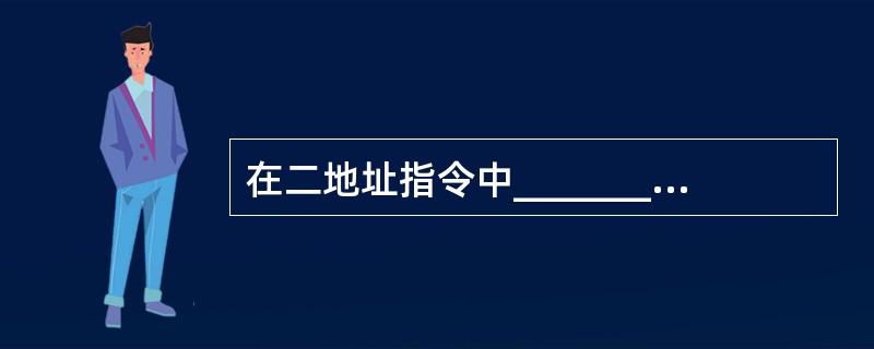 在二地址指令中________是正确的。