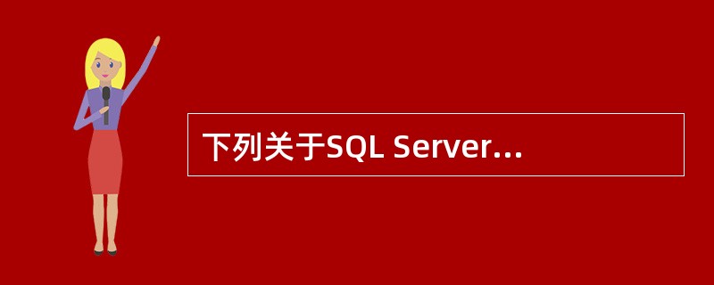 下列关于SQL Server 2000中Master数据库的叙述中,哪一条是正确