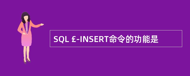 SQL £­INSERT命令的功能是