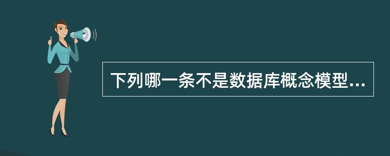 下列哪一条不是数据库概念模型应具备的性质?()A) 有丰富的语义表达能力B) 易