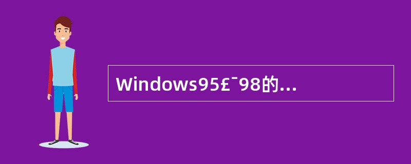Windows95£¯98的屏幕保护程序的作用是( )