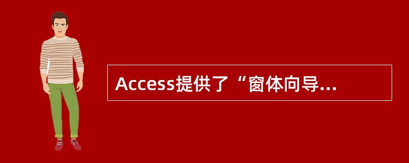 Access提供了“窗体向导”、“图表向导”等()种制作窗体的向导。