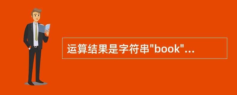 运算结果是字符串"book"的表达式是