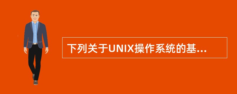 下列关于UNIX操作系统的基本特性,说法错误的是( )。