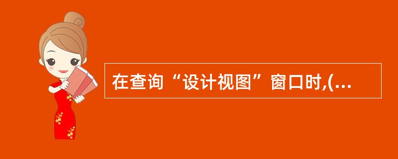 在查询“设计视图”窗口时,()不是字段列表框中的选项。