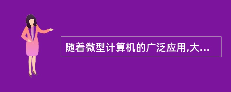 随着微型计算机的广泛应用,大量的微型计算机是通过局域网连入广域网的,而局域网与广