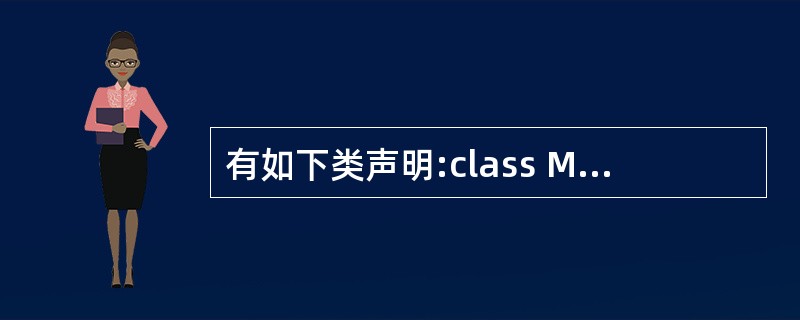 有如下类声明:class MyBASE{ int k: public; void