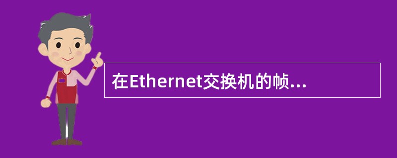 在Ethernet交换机的帧转发方式中,交换延时最短的是( )。