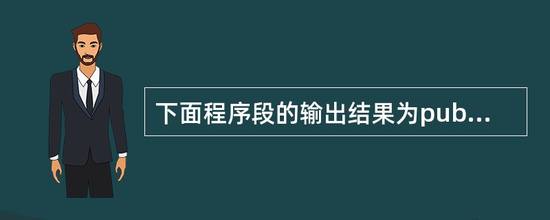 下面程序段的输出结果为public class Test{int a,b;Tes