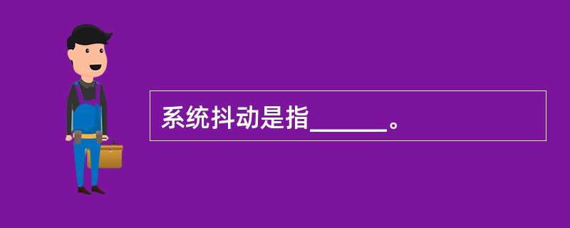 系统抖动是指______。