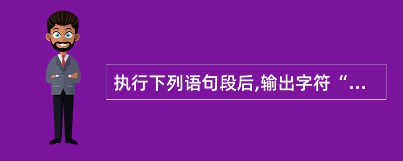 执行下列语句段后,输出字符“*”的个数是 for(inti=50;i>1;i£­