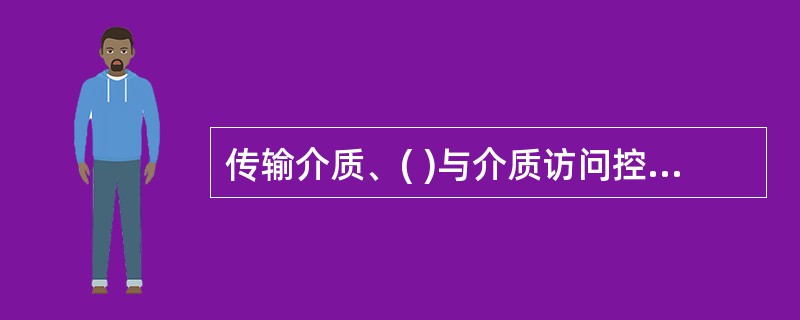 传输介质、( )与介质访问控制方法是决定各种局域网特性的三个要素。