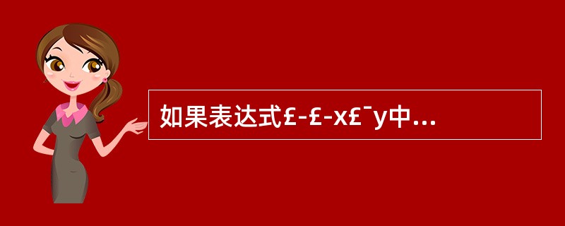 如果表达式£­£­x£¯y中的“£­£­”和“£¯”是作为友元函数重载的运算符,