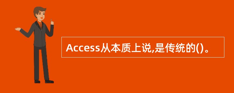 Access从本质上说,是传统的()。