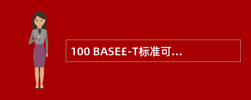 100 BASE£­T标准可以支持多种传输介质,下列叙述中错误的是( )