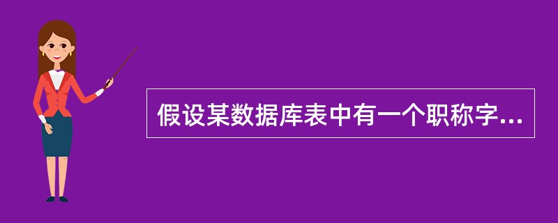 假设某数据库表中有一个职称字段,查找职称教授的记录的准则是()。