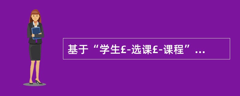 基于“学生£­选课£­课程”数据库中的三个关系: S(S#, SNAME, SE