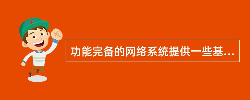 功能完备的网络系统提供一些基本的安全服务功能,包括防抵赖、访问控制以及_____