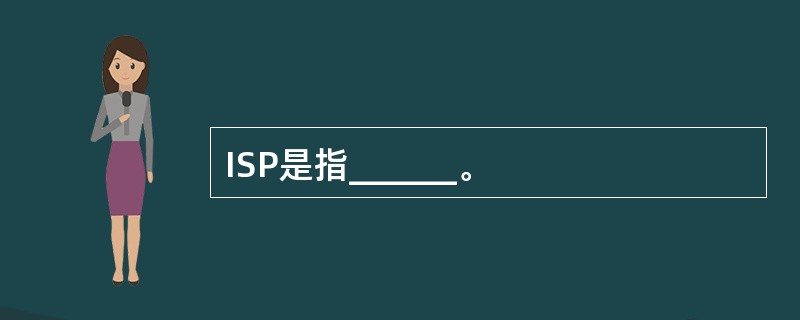 ISP是指______。