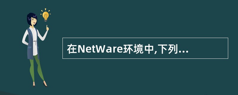 在NetWare环境中,下列访问一个文件的路径,正确的是( )。