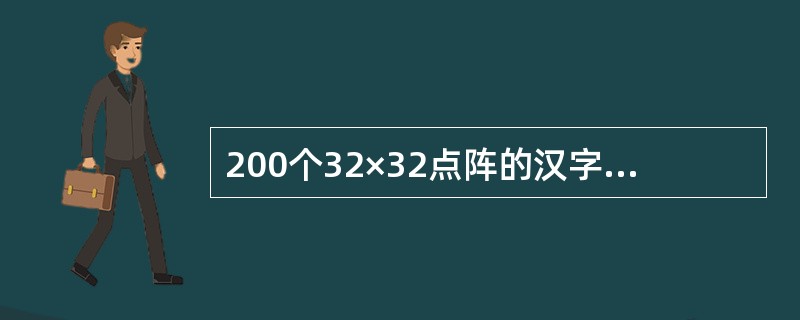 200个32×32点阵的汉字字模信息所占用的字节数为( )