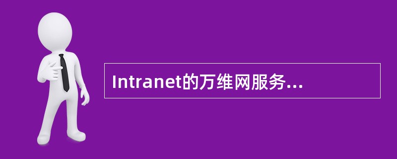 Intranet的万维网服务器使用( )协议将信息包含在各页面中