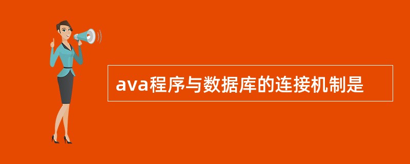 ava程序与数据库的连接机制是