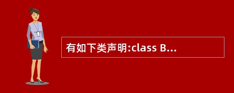 有如下类声明:class Base{protected:int amount;p