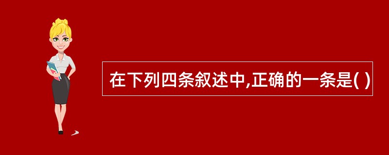 在下列四条叙述中,正确的一条是( )