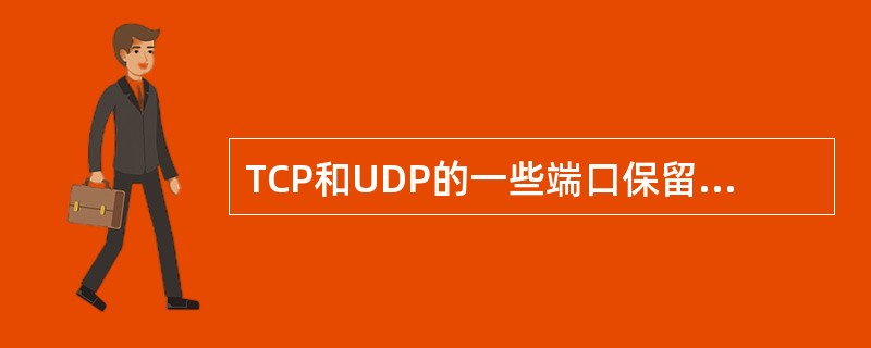 TCP和UDP的一些端口保留给一些特定的应用使用。为HTTP协议保留的端口号为(