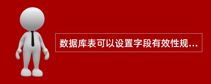 数据库表可以设置字段有效性规则,字段有效性规则属于域完整性范畴,其中的“规则”是