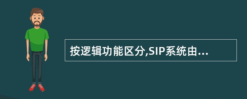 按逻辑功能区分,SIP系统由用户代理、代理服务器、重定向服务器和______4种