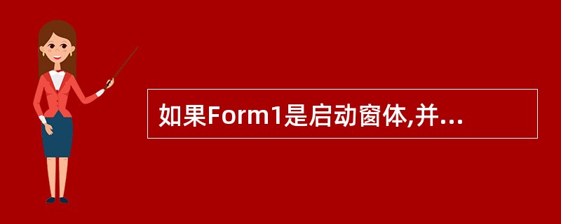 如果Form1是启动窗体,并且Form1的Load事件过程中有Form2.Sho