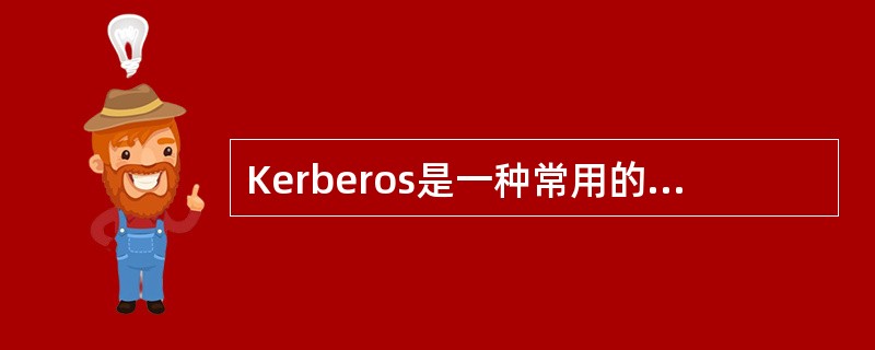 Kerberos是一种常用的身份认证协议,它采用的加密算法是()。