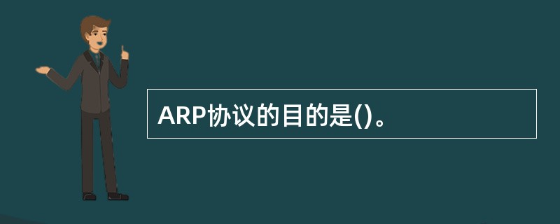 ARP协议的目的是()。