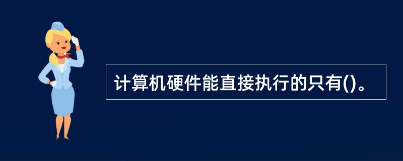 计算机硬件能直接执行的只有()。