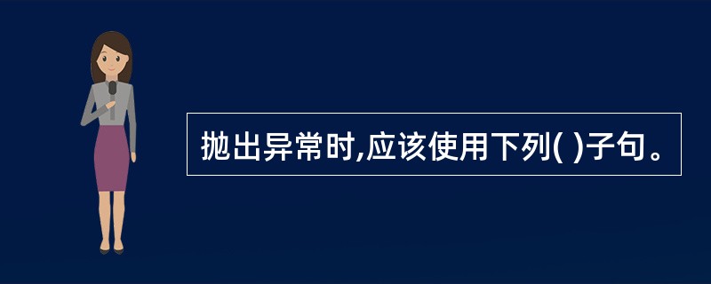 抛出异常时,应该使用下列( )子句。