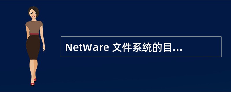 NetWare 文件系统的目录与文件建立在