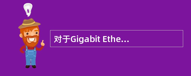 对于Gigabit Ethernet,1000BASE£­LX标准使用的单模光纤