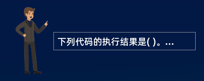 下列代码的执行结果是( )。public class Test {public