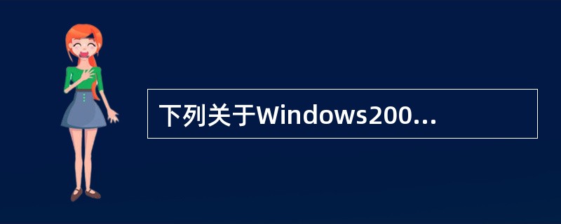下列关于Windows2000Server域的描述,正确的是( )。