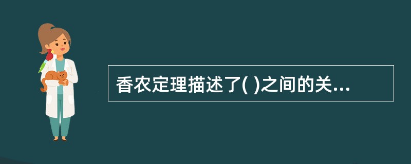 香农定理描述了( )之间的关系。Ⅰ.最大传输速率Ⅱ.信号功率Ⅲ.功率噪声Ⅳ.信道