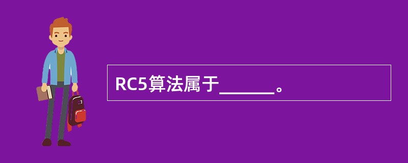 RC5算法属于______。