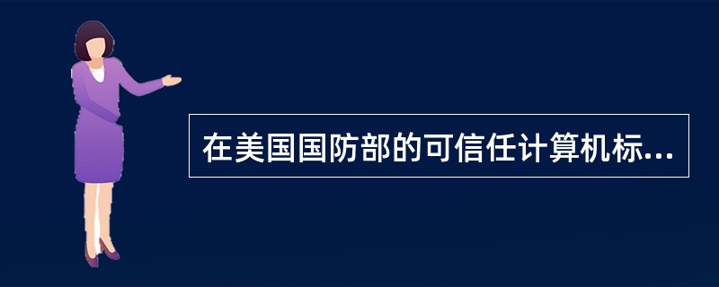 在美国国防部的可信任计算机标准评估准则中,安全等级最高的是()。