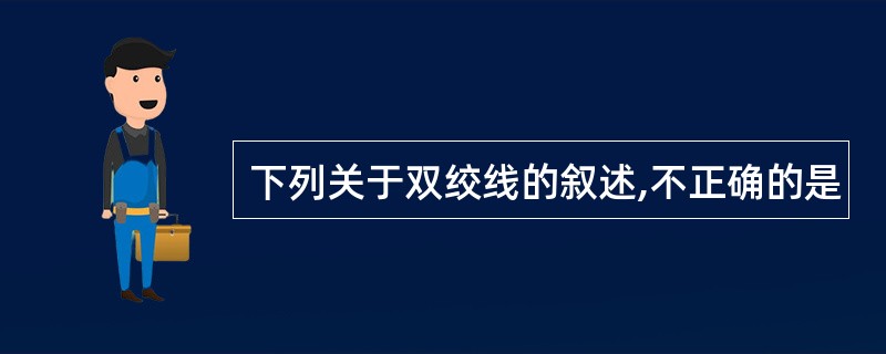 下列关于双绞线的叙述,不正确的是
