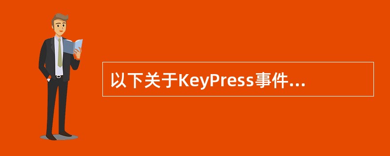 以下关于KeyPress事件过程中参数KeyAscii的叙述中正确的是( )