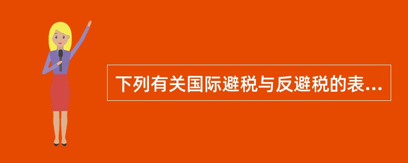 下列有关国际避税与反避税的表述中,错误的是( )。(2008年)